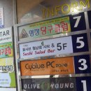 명장당구클럽