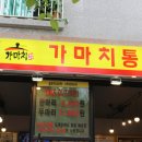 가마치옛날통닭 이미지