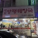 대보양평해장국 이미지