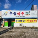 부송국수 남부점 이미지