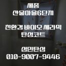 칠보마을 6단지 | 세종 산울마을6단지 탄성코트 세라믹 도색 후기