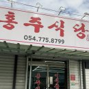 불정마트 | 경북 경주 깔끔한 정식에 된장찌개가 맛있는 현지인 맛집 홍주식당 내돈내산 후기