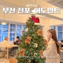 감성 | 부산 전포카페 크리스마스 트리 있는 어도먼트 감성 후기