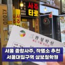 삼보로 | 서울작명소유명한곳 삼보철학원 후기, 서울철학관에서 종합 사주풀이
