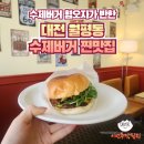 도그시티 | 대전 월평동 수제버거 후기 | 수제버거 싫어하는 내가 반한 미드시티 스낵
