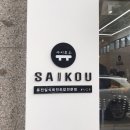 사이코우 옥계점 | 구미 옥계 초밥 맛집 사이코우