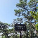 제98차 2024년 9월 정기산행 충북 괴산 사랑산 산행공지 이미지