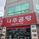 남도인나주곰탕 | 광주 풍암동 곰탕 맛집 남도인나주곰탕 풍암본점 내돈내산