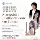 제29회 정기연주회 | [9월 23일] 지역사회와 함께하는 성신학원 창립 90주년 성신필하모닉 연주회