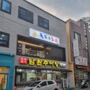 진짜배기남원추어탕 - 부산진구 당감로34번길 24 | 진짜배기남원추어탕