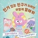 37기 김지선 선생님의 새 책 ＜인기 있는 친구가 되려면 이렇게 말해 봐＞ 출간을 축하드립니다 이미지