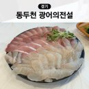 광어의전설 | 동두천 대방어 회 맛집 횟집 추천 광어의전설