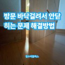 양천로47길 | 방문 바닥걸려서 안닫히는 문제 해결방법
