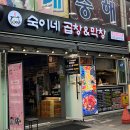 구리 맛집_숙이네 곱창&amp;막창 후기(5점 만점에 5점)