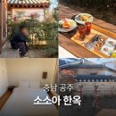 공주 여행 소소아 한옥 독채 숙소 5동 조식 장단점