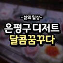 은평구 디저트, 달콤꿈꾸다 발렌타인데이 후기!