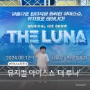 대동체육관 | [서울] 뮤지컬 아이스쇼 &lt;G-SHOW : THE LUNA&gt; 잠실학생체육관 관람 후기 (3층 시야, 주차 정보)