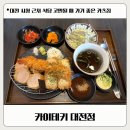 일산역 1번출입구 주변 | 대전시청 직장인 점심 추천! 모둠카츠·카레가 찐맛집 카이테키 후기