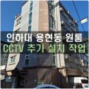 인하대학교 | 인천 인하대학교 용현동 원룸 CCTV 설치 후기 (복도 카메라 추가 설치)