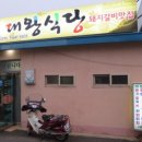 대왕식당 이미지