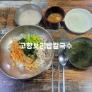 주식회사 고향한식뷔페 | 대구 평리동 맛집 고향비빔밥 칼국수 방문후기