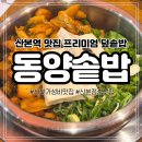 즐거운돈까스산본점 | 군포 산본 아이랑 외식하기 좋은 산본역 맛집 동양솥밥