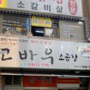 고바우소곱창 네이버블로그
