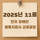 (사)한국지체장애인협회용인지부 | 장애인 활동지원사 2025년 11월 전국 교육 일정 모음