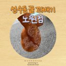 성수동 꿀 꽈배기(노원점) 이미지