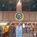 쉼 어묵 그리고 한잔 술 | 동촌유원지 술집 추천 :) 동촌유원지 감성바 ‘쉼, 어묵 그리고 한잔 술’ 후기 (대구동촌유원지맛집)