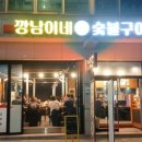 깡남이네숯불구이