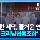 협동조합 | 건강한 세탁, 즐거운 연대 ‘하이크리닝협동조합’ | KBS대구뉴스 이미지