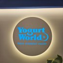 요거트월드 평택고덕점 이미지