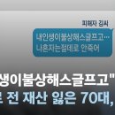 ﻿노후자금 빌미 투자사기…전 재산 천만원 잃고 세상 등진 70대 / JTBC 뉴스룸 이미지