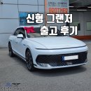 진보구매대행 | 아빠들의 로망, 신형 그랜저 페이스리프트 빠른 출고 후기