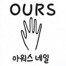 아워스네일 네이버블로그