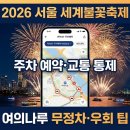 신길역~견인차량 보관소 사이 | 2026 서울세계불꽃축제 여의도 주차 예약 및 교통통제 우회로 총정리