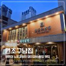 원조구남집 | 해운대 노포 맛집 추천 돼지갈비 제대로인 원조구남집 재방문 후기