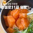 제주시 아라동 맛집ㅣ연어덮밥 &amp; 소바 &#39;신설로11길 쉼팡&#39; (feat. 주차)