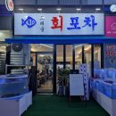 도래울회포차