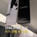 2026 쿠에른바자 갈까말까 고민하는 분들 주목 제품과 가격정보