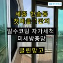 한솔동_첫마을1단지 | 첫마을 1단지] "바람 안 통할까 봐 고민되시나요?" 세종 한솔동 첫마을 1단지 발수코팅 미세망 시공 후기
