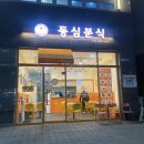 구월아시아드 동심분식에서 저녁먹은 후기:돈까스맛집