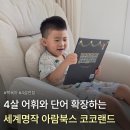 (주) 아람미디어 | 4살 책육아, 어휘 및 단어확장하는 세계명작 아람북스 코코랜드