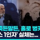 "'하마스 1인자' 벙커에 숨었다"…'제거 1순위' 신와르는 누구? 이미지