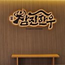참진한우마을