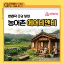 보드레펜션농어촌민박업 | 농어촌 에어비앤비, 그냥 시작하면 불법! 합법 운영 방법