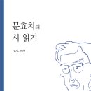 문효치 전집 1, 2, 3권 출간 이미지