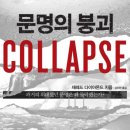 문명의 붕괴(Collapse) - 재레드 다이아몬드 이미지