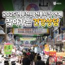 오정구 성오로124번길 47 | 부천시 관내 전통시장으로 모여라~! 2025년 부천시 전통시장 연계찾아가는 건강상담💪